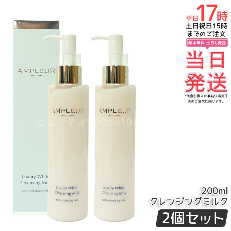 【2個セット】AMPLEUR アンプルール ラグジュアリーホワイト クレンジングミルクN 200mL 乾燥 ハリ キメ ホワイトフローラルの香り