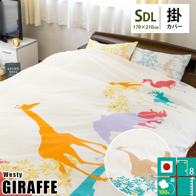 送料無料掛け布団カバー セミダブル westy ジラフ 日本製 綿100% 170210cm 掛布団カバー 掛け布団カバー 布団カバー7SDA-65130
