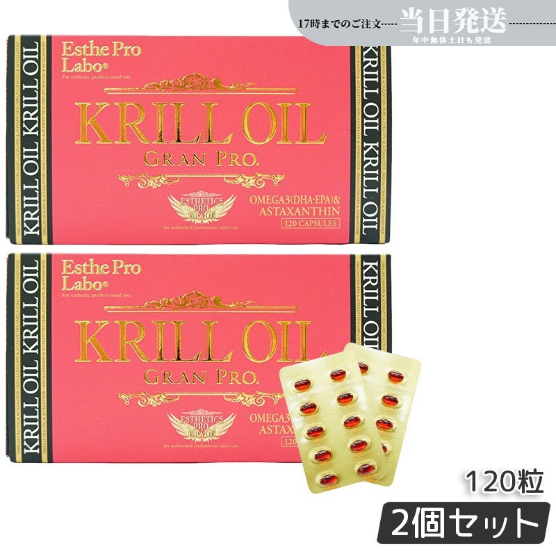 【2個セット】 クリルオイルグランプロ 120粒入 オメガ3 DHA EPA サプリ 健康食品 サロン専売品
