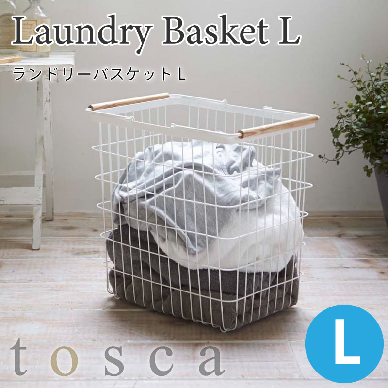トスカ ランドリーバスケットL 天然木の持ち手付き 2810 tosca ホワイト山崎実業