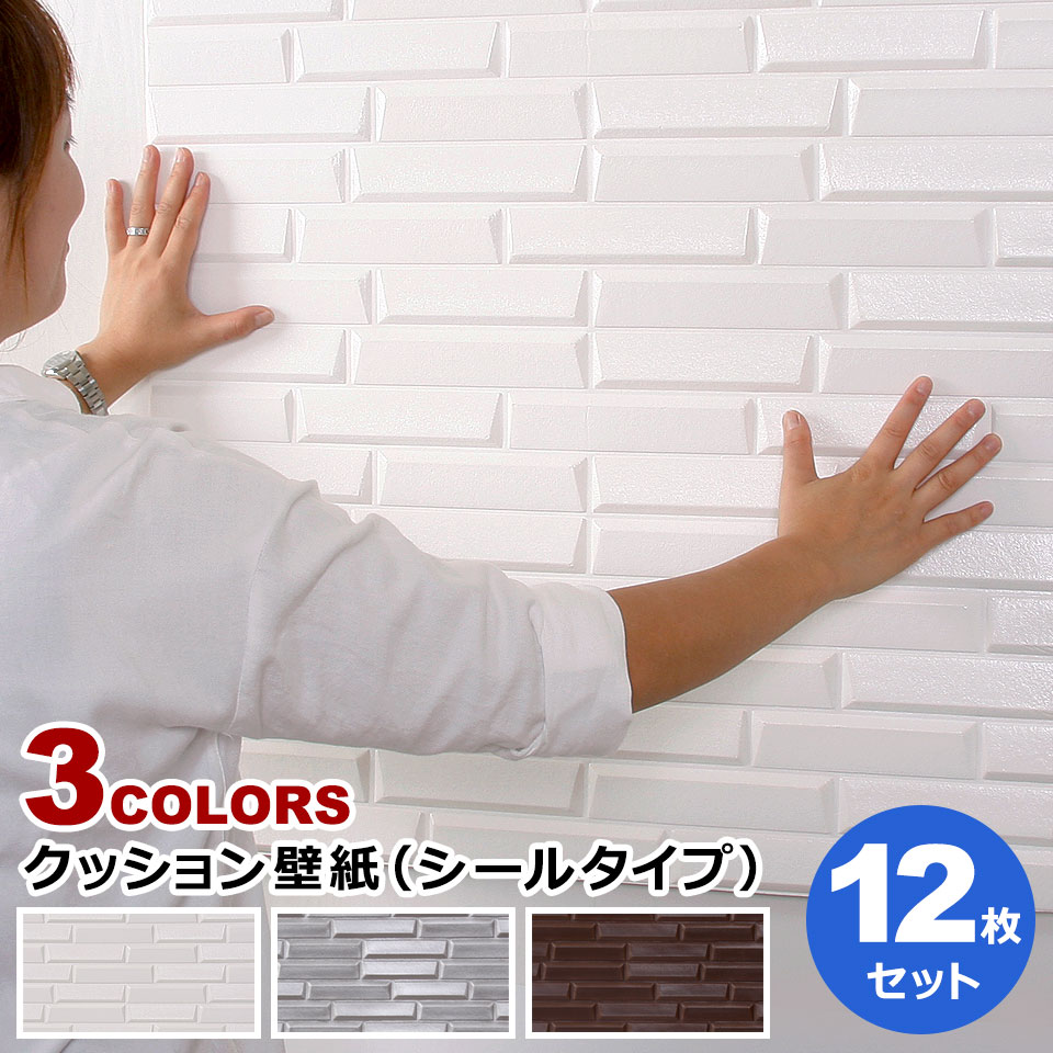 【急速出荷!】壁紙 クッションシート 壁紙 白 タイル レンガ 【お得な壁紙シール12枚セット】 レンガ 壁用 シール シート タイル 壁紙 クッション アクセントクロス カッティングシート インテリ
