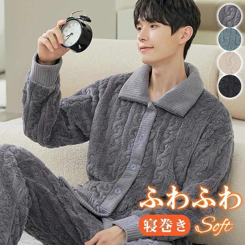 数量限定 パジャマ メンズ ルームウェア 冬用 暖かい 防寒対策 ナイトウェア 上下セット もこもこ 厚手 ふわふわ 防寒 寝間着 部屋着 セットアップ 寝巻きパジャマ メンズ ルームウェア