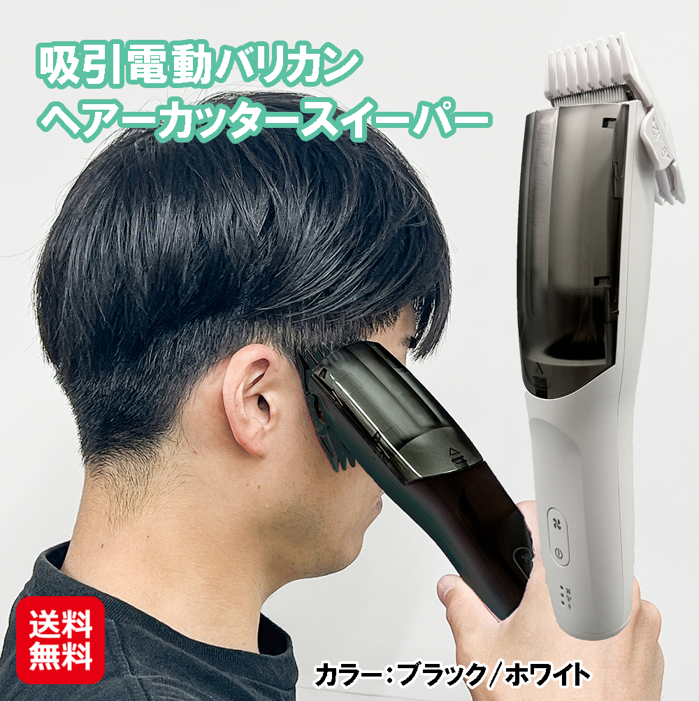 【吸引電動バリカン ヘアーカッタースイーパー】　自宅で散髪 バリカン 吸引 充電式 ステンレス 切れ味抜群 電動バリカン 家庭用 コードレス 軽量 静音 アタッチメ