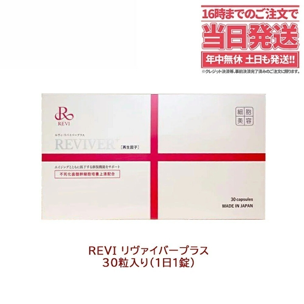 REVI リヴァイバープラス 30粒 約30日分 サプリメント 生理活性物質