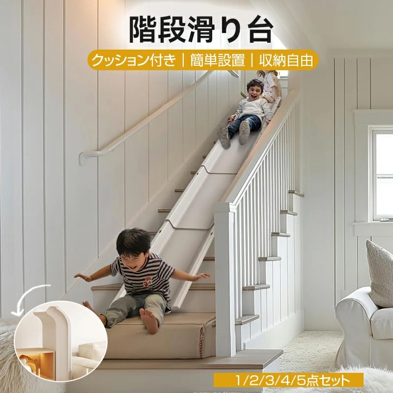 滑り台 階段 室内 屋外 すべり台 クッション付き おもちゃ 3/4/5点セット 組み立て 積み重ね可能な収納 滑り止め 簡単取り付け スライダー 子供 幼児 小学生 玩具 遊具 室内遊び キッズスラ