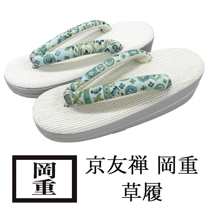 草履 レディース 岡重 パナマ織り風 フリーサイズ 京友禅 ぞうり 履物 二枚芯 着物 新品 n5483