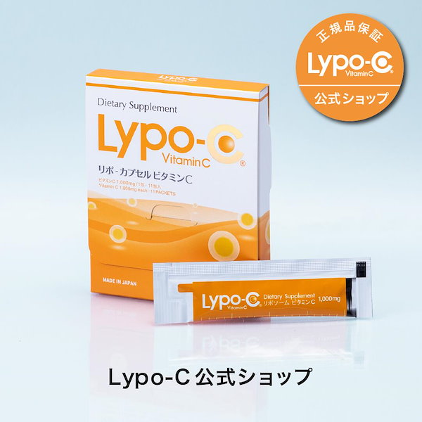 【Lypo-C公式】リポ カプセル ビタミンC (11包入) 1箱 　国産 液体 リポソーム ビタミンC 1000mg　お試しサイズ