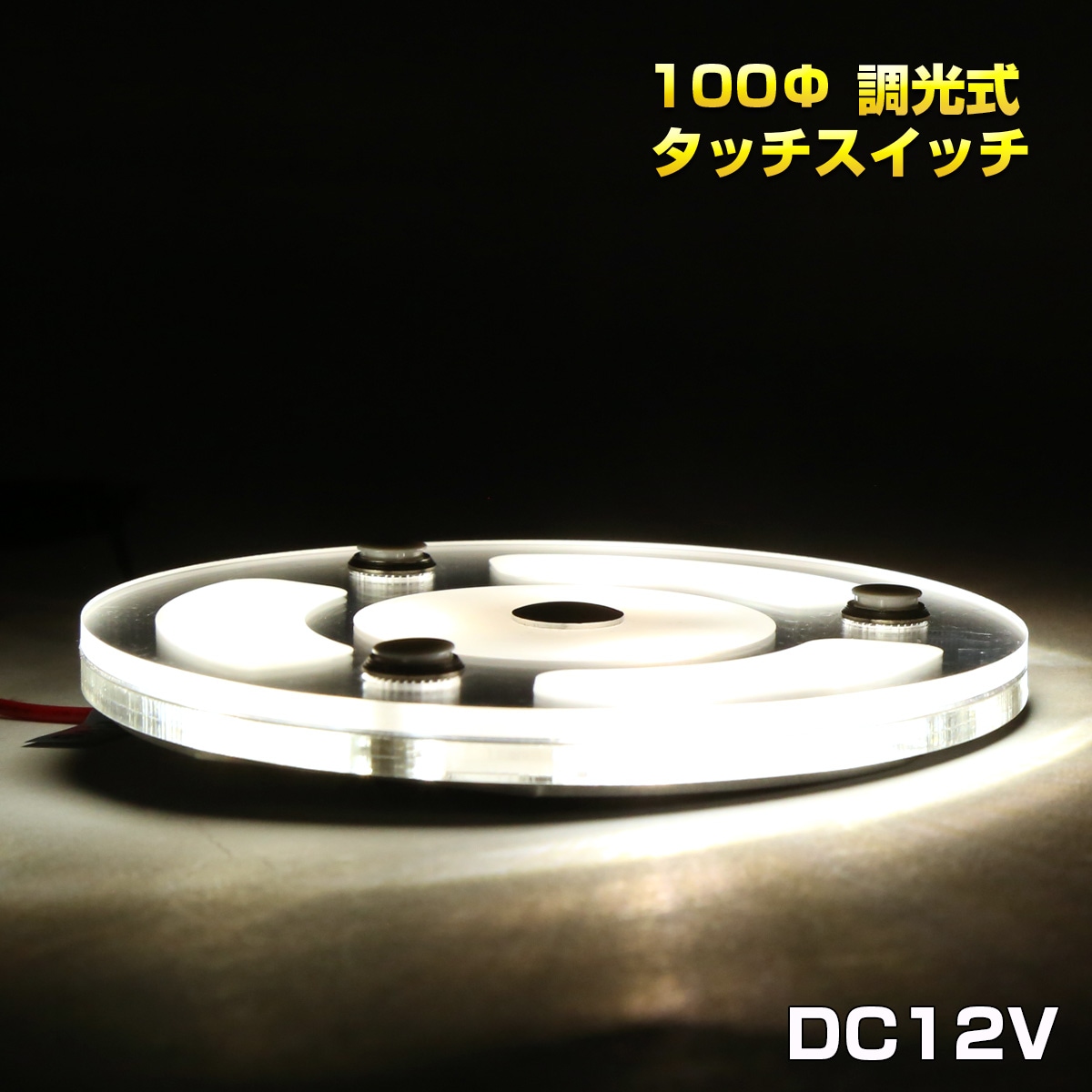 LED ルームランプ タッチスイッチ 12V車用 100mm 薄型 キャンピングカー 照明 増設 調光式 P-631