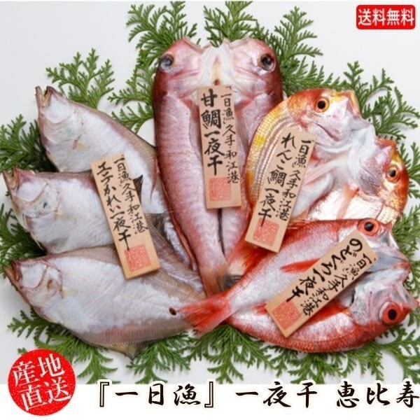 (地域限定送料無料)ギフト 干物セット 産地直送 岡富商店 一日漁一夜干　恵比寿(のどぐろ23尾甘鯛 6,653円