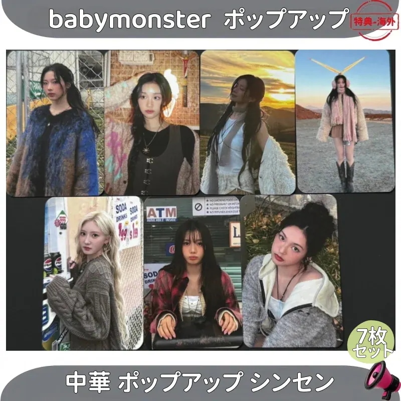 babymonster 中華 ポップアップ シンセン 7枚セット