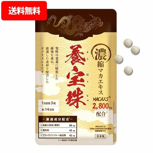 養宝珠( 42粒 約14日分 ) MACAXS ようほうじゅ マカ サプリ黒生姜 シトルリン トンカットアリ 黒高麗人参 クラチャイダム