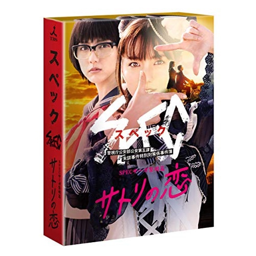 SPECサーガ黎明篇 サトリの恋(Blu-ray Disc) ／ 真野恵里菜 (Blu-ray) TCBD-876