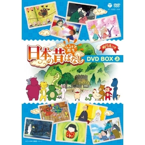 ふるさと再生 日本の昔ばなし BOX 上巻 (DVD) XT-3292
