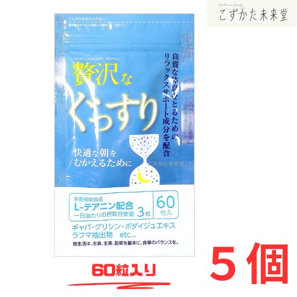 贅沢なぐっすり ６０粒 ×5セット テアニン GABA ラフマ葉配合 中央薬品 バイタルファーム