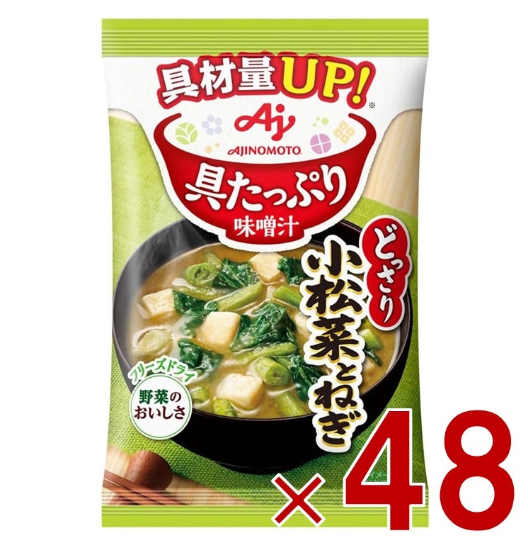 味の素 具たっぷり味噌汁 フリーズドライ 即席味噌汁 小松菜とねぎ インスタント味噌汁 栄養 簡単調理 味噌汁 みそ汁 おみそ汁 味噌汁の具 48個
