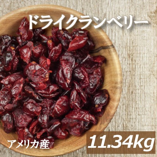 ドライクランベリーハーフ 11.34kg アメリカ産 くらんべりー ドライフルーツ ポリフェノール 保存料不使用 香料不使用 保存食 備蓄食 おやつ おつまみ 製菓材料 製パン材料 大容量 業務用 ケ