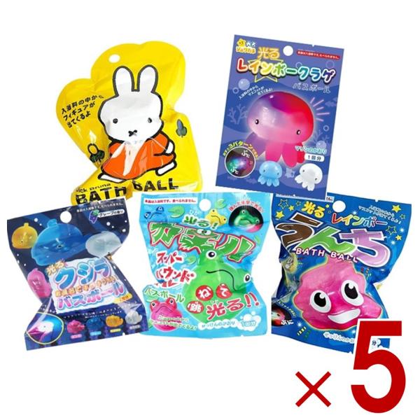 サンタン シュワたま バスボール 5種 アソートセット キッズ おもちゃ 入浴剤 セット ギフト 光る お風呂 フィギュア マスコット 各5個