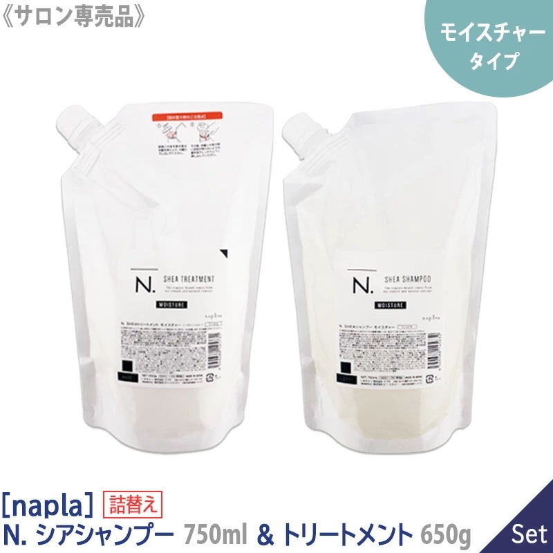 ナプラ シアシャンプー 750ml ＆ トリートメント モイスチャー 650g しっとりタイプ リフィル サロン専売品 詰替え　－60－