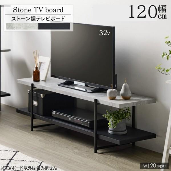 ストーン調 テレビボード 120cm デザインテレビ台 ローボード ディスプレイ TVラック リビングテーブル アジャスター付 奥行スリム