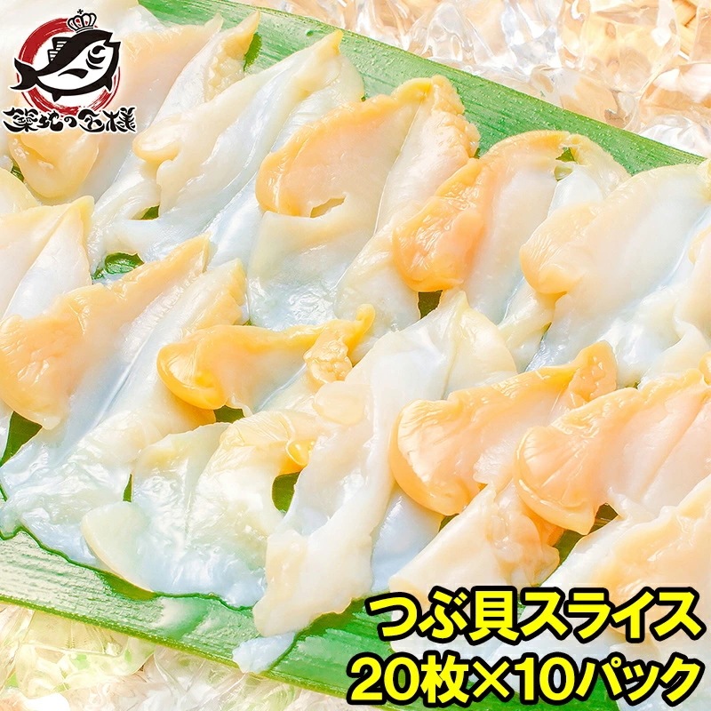 つぶ貝 スライス 寿司ネタ 業務用 20枚×10パック お刺身用 寿司用生ツブ貝開き お寿司屋さんにも卸しています！この旨さまさに最上級 つぶ ツブ貝 つぶ貝 貝柱 貝 海鮮 刺身 寿司