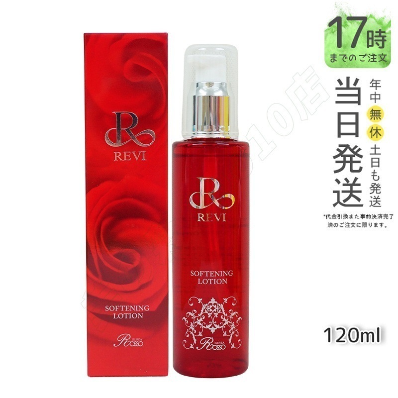 REVI ルヴィ ソフニングローション 120ml 角質ケア 拭き取り化粧水 フェイシャルケア ホームケア ホームエステ サイボウ美容 銀座ロッソ ROSSO