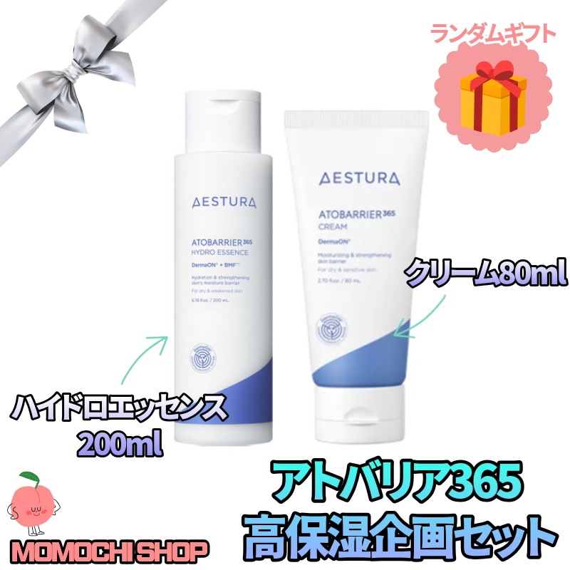 【保湿最強企画】 アトバリア365 ハイドロエッセンス 200ml + アトバリア365 クリーム 80ml インナードライ対策 うるおい 肌バリア 敏感肌 乾燥肌 韓国スキンケア 韓国コスメ
