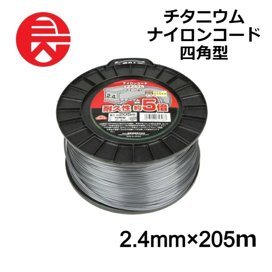ナイロンコード 刈払機用 セフティー3 チタニウム 四角型 直径 2.4mm 長さ 205m 草刈用ナイロンコード 藤原産業 草刈り 雑草 植木