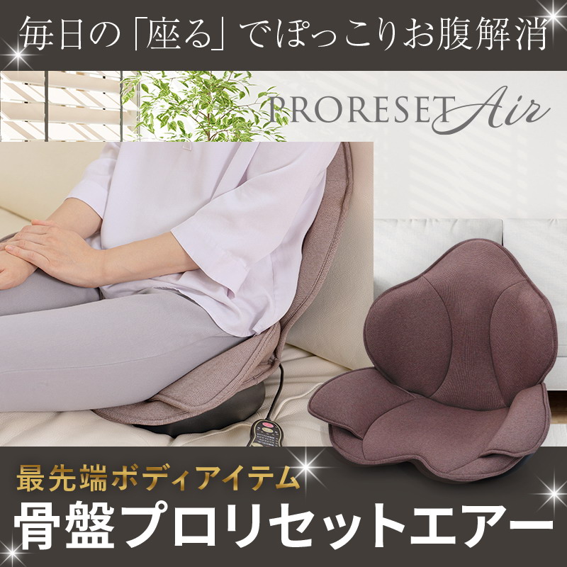 芦屋美整体 骨盤プロリセットエアー