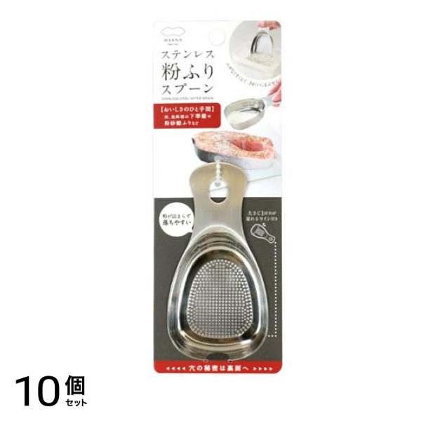 マーナ ステンレス粉ふりスプーン K663 1個入 10個セット