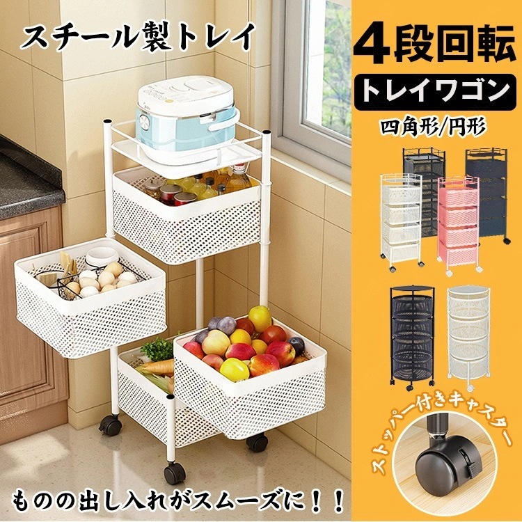 4段 キッチンワゴン 天板 キャスター付き 回転式 多肉棚 バスケットトローリー ツールワゴン 大容量 北欧 隙間収納 キッチンストッカー おしゃれ バスケット ワゴン スチールラック サイドワゴン
