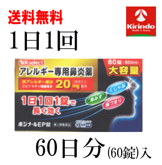 送料無料【第2類医薬品】k-select ポジナールEP 60錠 セルフメディケーション税制対象商品