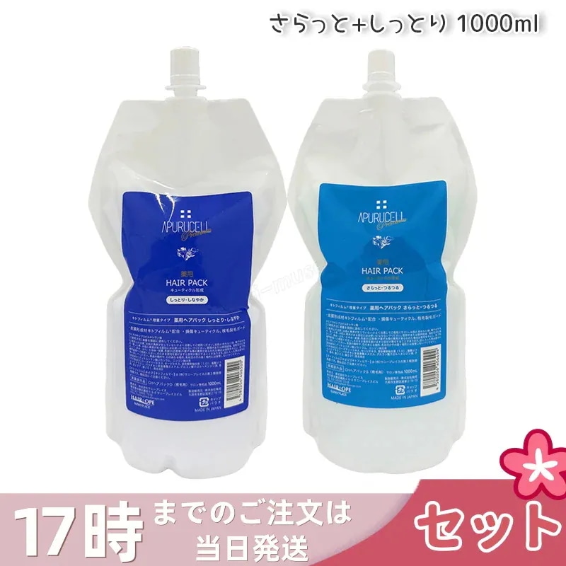 サニープレイス アプルセル プレミアム薬用ヘアパック さらっと + しっとり サラット シットリ 1000ml 詰替え用 リフィル レフィル ヘアケア ダメージケア サロン専売品