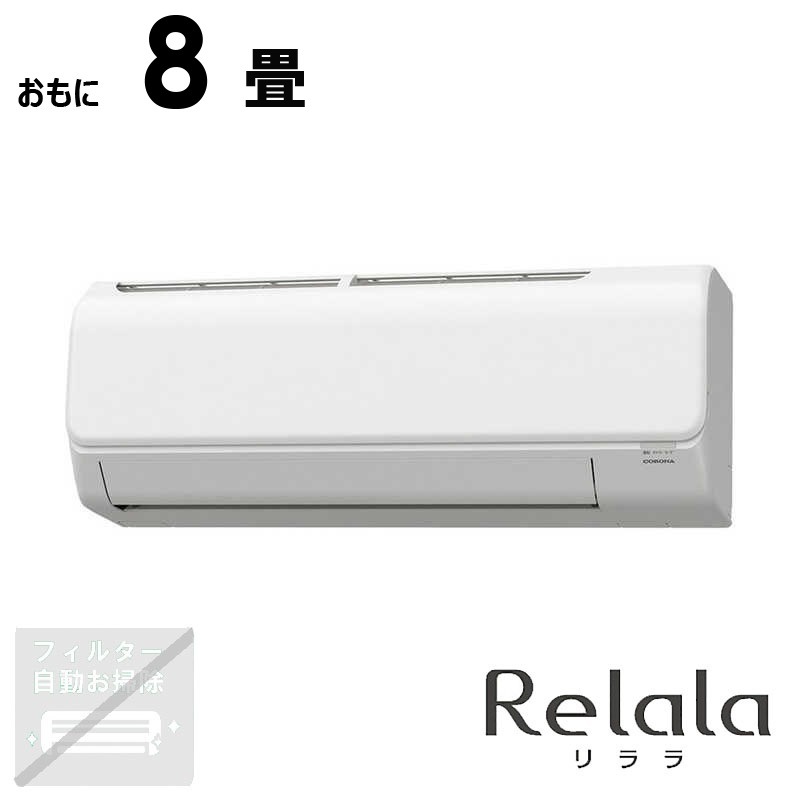 (標準取付工事費込)コロナ CORONA エアコン おもに8畳用 Relala(リララ) Nシリーズ CSH-N2524R-W