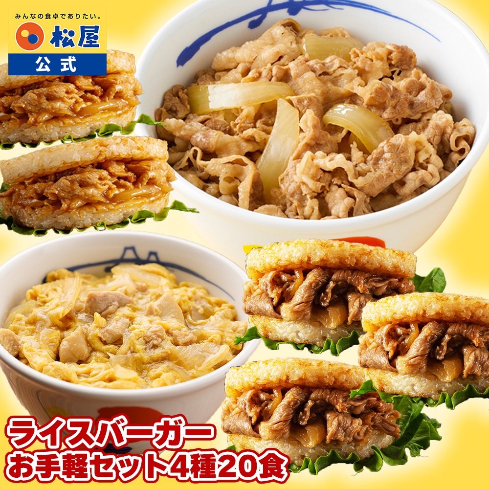 ライスバーガーお手軽セット 4種20食入り 冷凍食品 保存食 一人暮らし 肉 グルメ 食事 セット 冷凍 惣菜 まつや 仕送り 非常食 受験生応援 米 お米