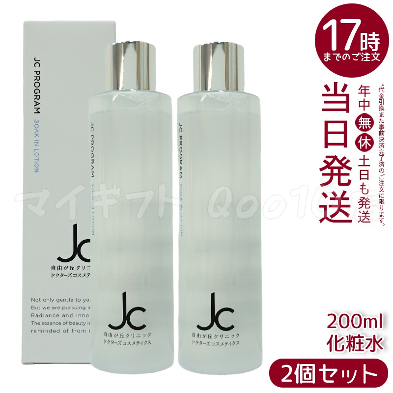 【2個セット】 自由が丘クリニック ソークインローション 200mL 化粧水 JC PROGRAM