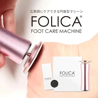 【6月1日からメガ割対象】［Folica］フットケアマシ...のサムネイル