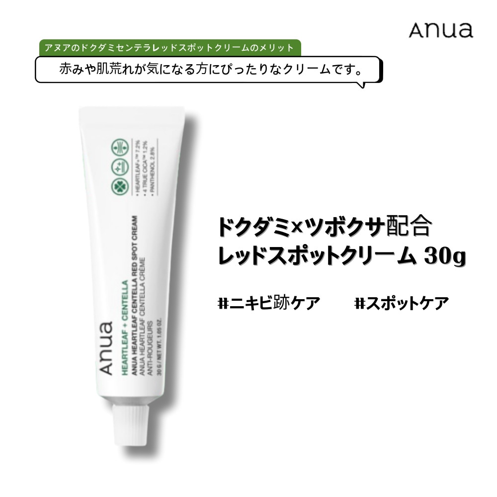 Anua ドクダミ×ツボクサ配合のレッドスポットクリーム 30g ニキビ跡ケア 保湿 低刺激 スキンバランス 敏感肌向け