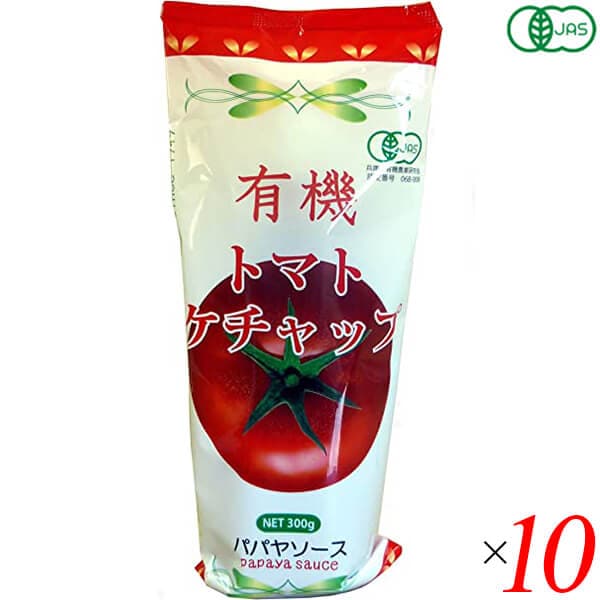 パパヤソース 有機トマトケチャップ 300g 10個セット