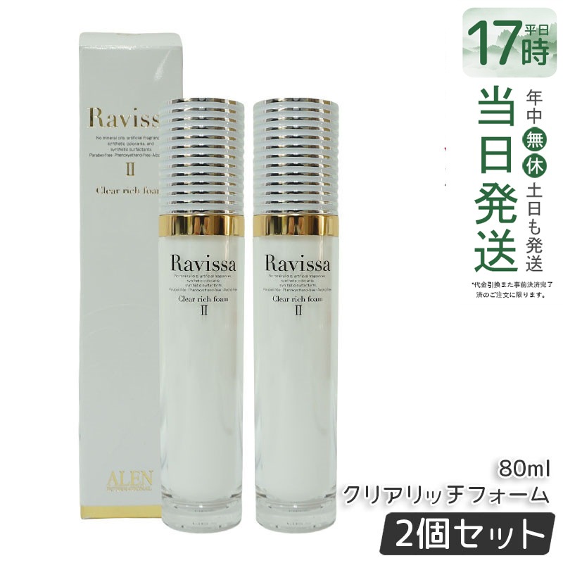 【2個セット】ラヴィーサ クリアリッチフォーム 80ml Ravissa ラヴィーサALEN アレン リニューアル 国内正規品 送料無料