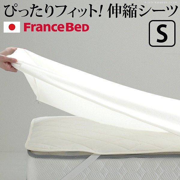 ボックスシーツ シングル フランスベッド 伸縮ボックスシーツ シングルサイズ ベッド
