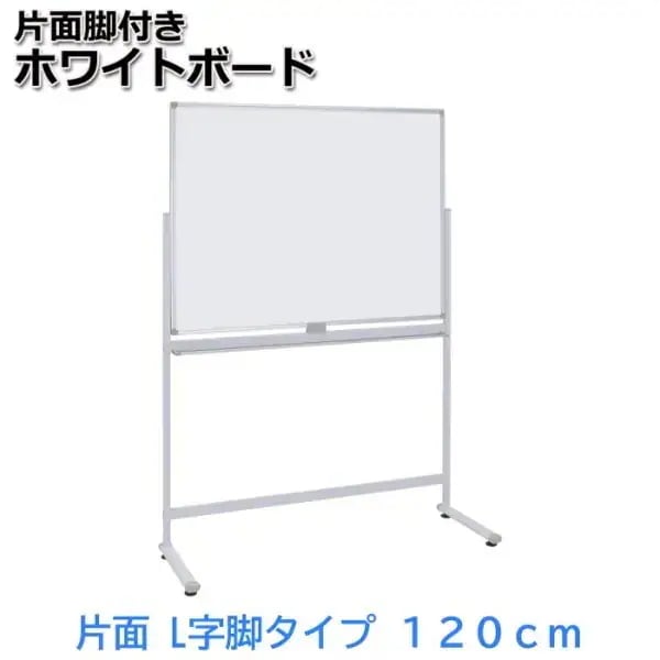 L字脚 ホワイトボード 片面 壁寄せタイプ 幅120cm イレーザー2個付 ストッパー付 マグネット トレイ付 ミーティング 会議 打合せ ボード 個人宅配送不可