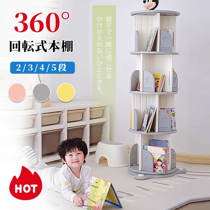 360回転本棚 2段 3段 4段 5段 絵本棚 大容量 回転式本棚 回転本棚 PE材 おもちゃ 収納 ラック おもちゃ収納 子供用 おしゃれ かわいい キッズ収納 本棚 回転ラック 組立簡単 省スペ