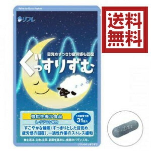 リフレのぐっすりずむ31粒 寝たい 眠い 寝足りない ...のサムネイル