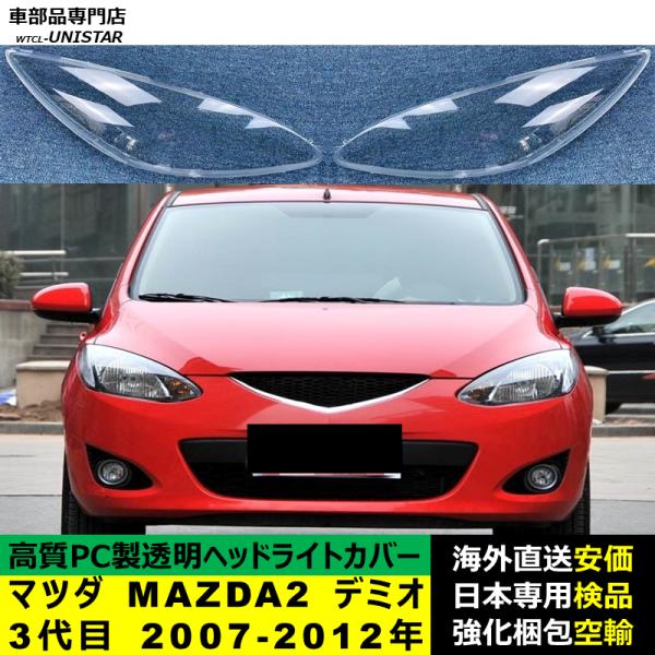 ヘッドライトカバー 互換品 マツダ MAZDA2 デミオ 3代目 2007-2012年 適用 ヘッドランプ 透明レンズ ランプシェード 高質PC製