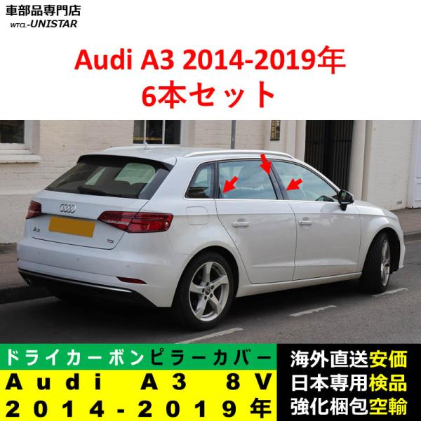 アウディ Audi A3 8V 2014-2019年適用 汎用品 センター Bピラー 高級ドライ式カーボンファイバー製 トリム ステッカー トリム 簡単取付