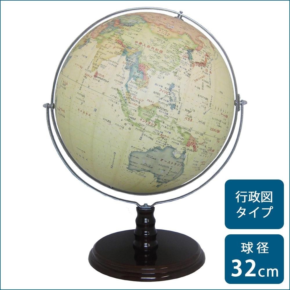 SHOWAGLOBES 地球儀 アンティーク風 32cm 32-CRY