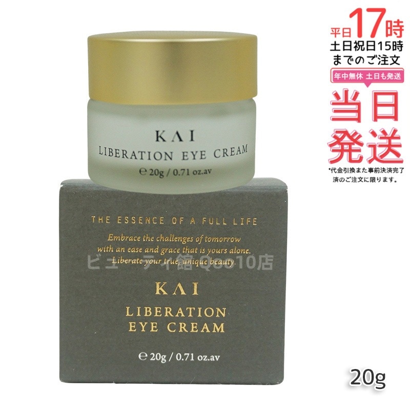 カイ リベレーションアイクリーム 20g KAI アイクリーム 目元 目もと 乾燥小じわ エイジングケア バレンタイン アイケア