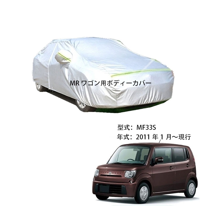 AUNAZZ カーカバー スズキ MRワゴン DBA-MF33S 2011年1月～ 専用カバー 純正 カーボディカバー UVカット 凍結防止カバー PEVA合成生地 3本防風ベルト付け 防水ファスナー