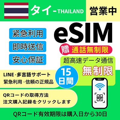 【タイeSIM】15日間 DTAC正規品超高速データ無制限 通話無制限 オンラインサービスにて納品 簡単登録 eSIM (15日間)