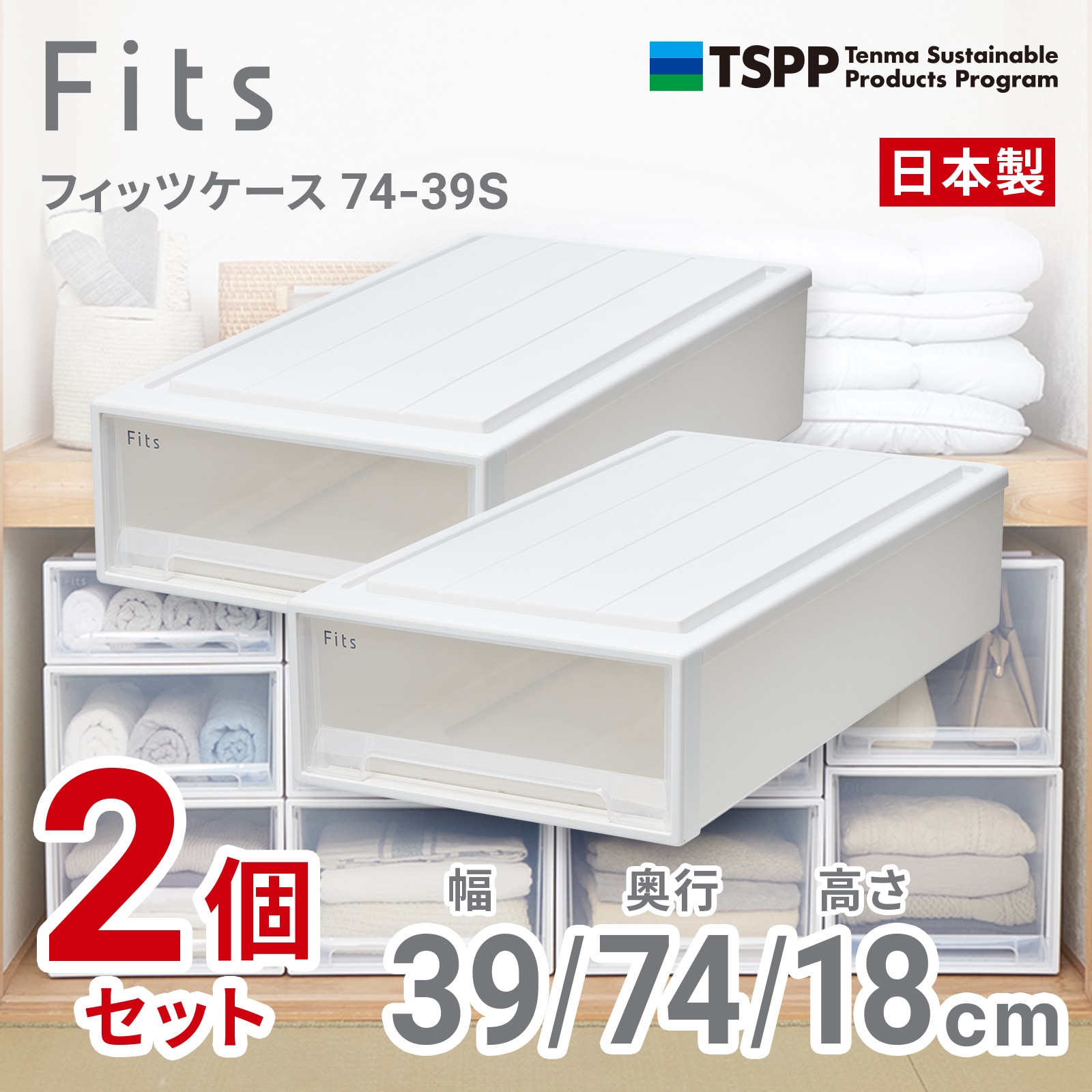 天馬 74-39S-2 【2個組】フィッツケース 押し入れ収納 幅39×奥行74×高さ18cm（ホワイトクリア） 7439S2